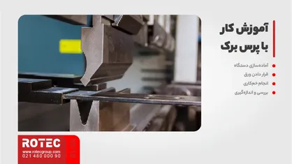 تعیین تناژ صحیح برای پرس برک