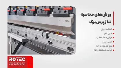 روشهای تعیین تناژ صحیح برای پرس برک