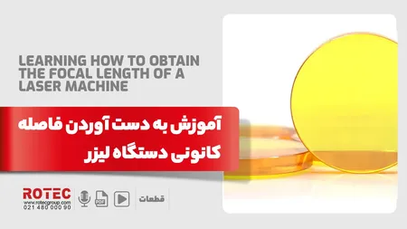 آموزش تنظیم فاصله کانونی دستگاه لیزر