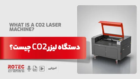 دستگاه لیزر CO2 چیست؟