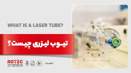 تیوب لیزری چیست؟