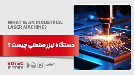 دستگاه لیزر صنعتی چیست؟