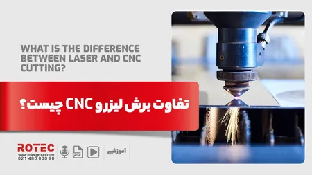 تفاوت برش لیزر و CNC چیست؟
