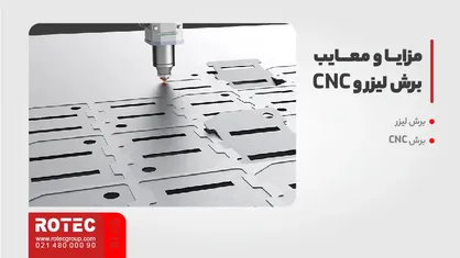 تفاوت برش لیزر و CNC: مزایا و معایب