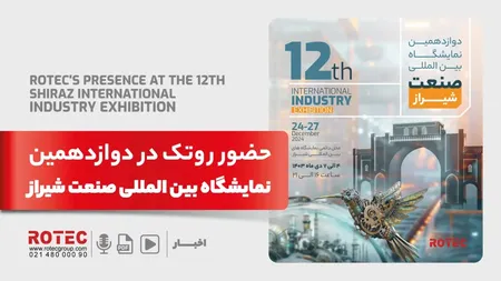 دوازدهمین نمایشگاه بین المللی صنعت شیراز
