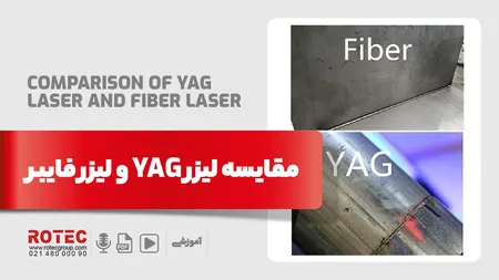 مقایسه لیزر YAG و لیزر فایبر