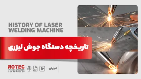 تاریخچه دستگاه جوش لیزری