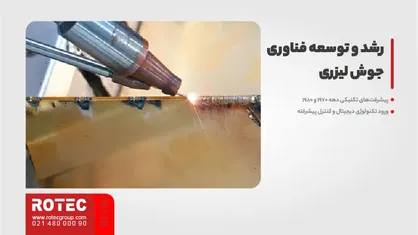تاریخچه دستگاه جوش لیزری