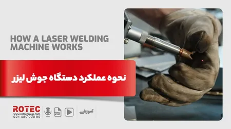 نحوه عملکرد دستگاه جوش لیزر