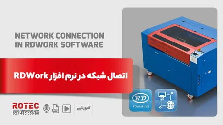 اتصال شبکه در نرم افزار rdwork