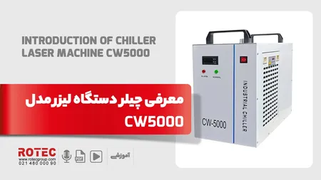 چیلر مدل cw5000 چیست