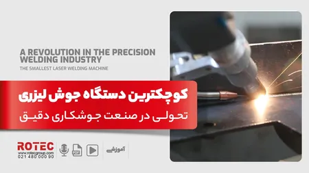 کوچکترین دستگاه جوش لیزری: تحولی در صنعت جوشکاری دقیق