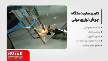 دستگاه جوش لیزری مینی