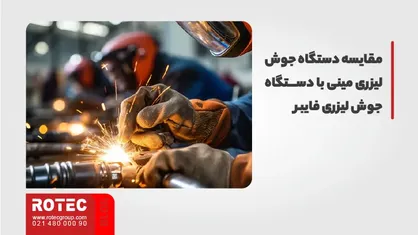 کوچکترین دستگاه جوش لیزری