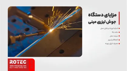 کوچکترین دستگاه جوش لیزری