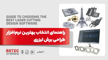 راهنمای انتخاب بهترین نرمافزار طراحی برش لیزری