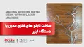 ساخت تابلو های فلزی مدرن با دستگاه لیزر