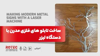 ساخت تابلو های فلزی مدرن با دستگاه لیزر