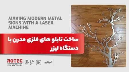 ساخت تابلو های فلزی مدرن با دستگاه لیزر