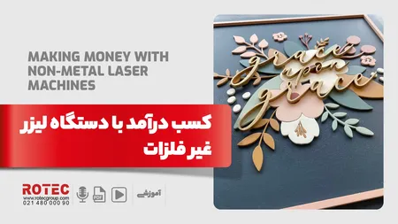کسب درآمد با دستگاه لیزر غیر فلزات
