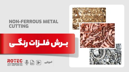 برش فلزات رنگی
