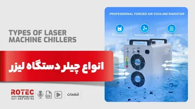 انواع چیلر دستگاه لیزر
