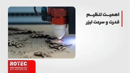 تنظیم قدرت و سرعت لیزر