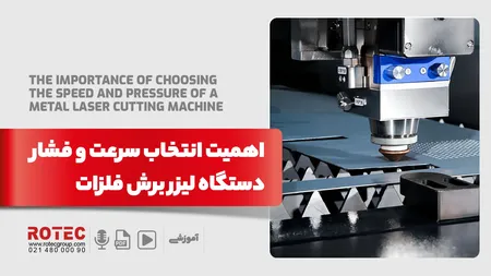 سرعت و فشار دستگاه لیزر برش فلزات
