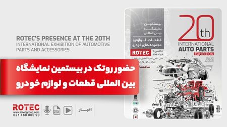 کاور خبری حضور روتک در بیستمین نمایشگاه بین المللی قطعات و لوازم خودرو