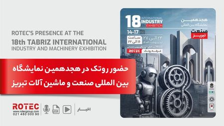 حضور روتک در هجدهمین نمایشگاه بین‌المللی صنعت و ماشین‌آلات تبریز