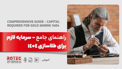 سرمایه لازم برای طلا سازی