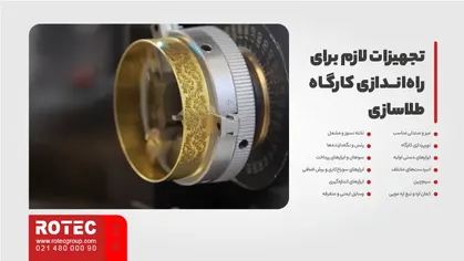 تجهیزات لازم برای راه‌اندازی کارگاه طلاسازی