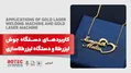 کاربردهای دستگاه جوش لیزر طلا و دستگاه لیزر طلاسازی