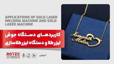 کاربردهای دستگاه جوش لیزر طلا و دستگاه لیزر طلاسازی