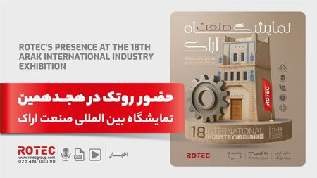 بیست و پنجمین نمایشگاه بین المللی صنعت اراک
