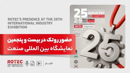 بیست و پنجمین نمایشگاه بین المللی صنعت تهران
